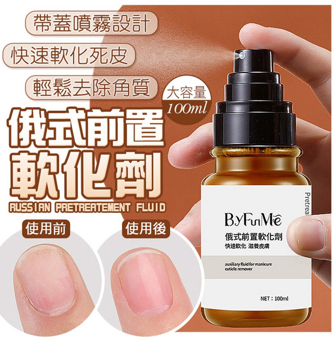 ByFunMe 俄式前置軟化劑 快速軟化死皮 滋潤指緣, 1個, 100ml