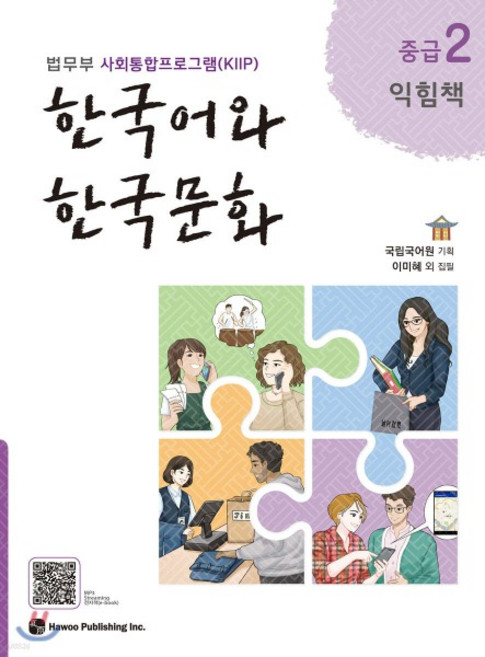 (하우) 국립국어원 한국어와 한국문화 중급 2 익힘책 법무부 사회통합프로그램(KIIP), 분철안함
