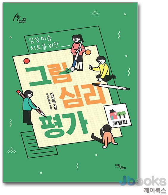 [제이북스] 임상미술치료를 위한 그림심리평가 - 개정판, 이담북스