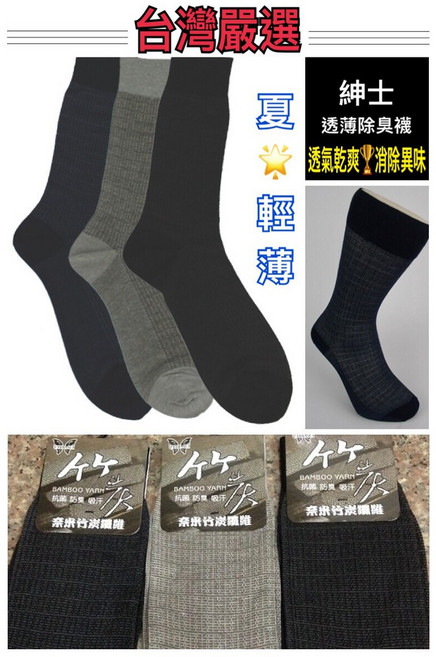 琦美 輕薄除臭紳士襪
