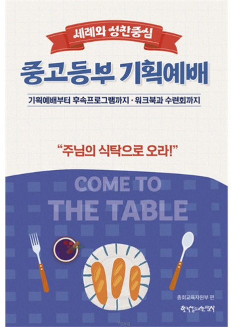 통합 2026년 여름성경학교 (중고등부 교사) Come to the Table