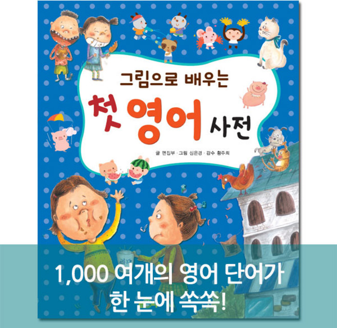 그림으로 배우는 첫 영어 사전