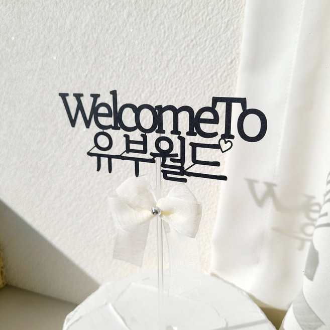 소소애 브라이덜 샤워 토퍼 친구 결혼 축하 기념일 리본 케이크 토퍼, 1개, 웰컴유부월드-아이보리