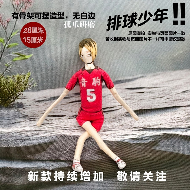 하이큐 말라비틀어진 인형 철사 뼈 솜인형 굿즈, 켄마, 1개