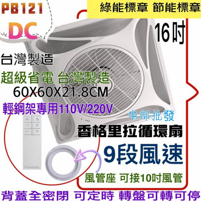 PB121DC 16吋 DC直流變頻節能風扇 台灣製造 9段風速, 機子+