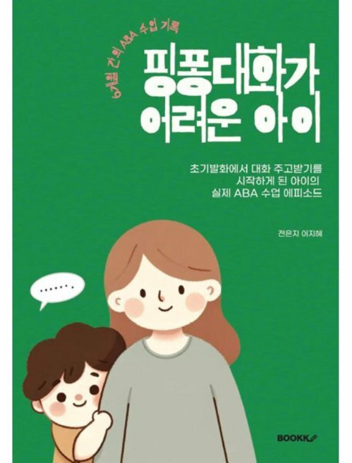 핑퐁대화가 어려운 아이 : 6개월 간의 ABA 수업 에피소드, BOOKK(부크크), 전은지,이지혜 저