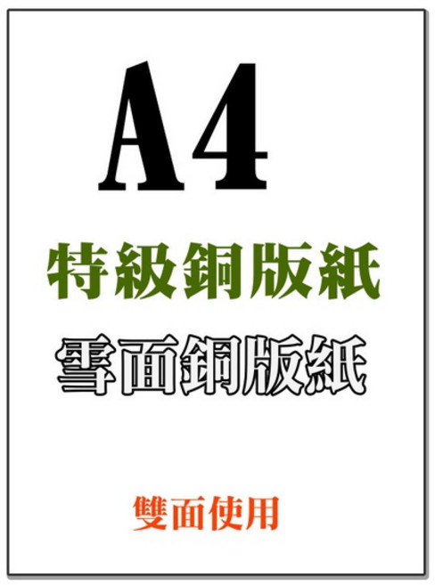 A4銅版紙A4雪銅紙磅數足雷射影印多用途影印紙設計紙簡報紙多用途銅板紙廣告紙特級銅版紙雪面銅版紙影印紙, 1個, 【100P銅版紙】50張/包, 50張, 白