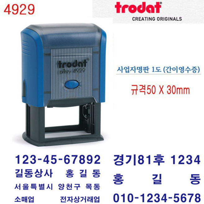 무료 트로닷 간이영수증 사업자명판 회사명판 자동스탬프 4929, 1개
