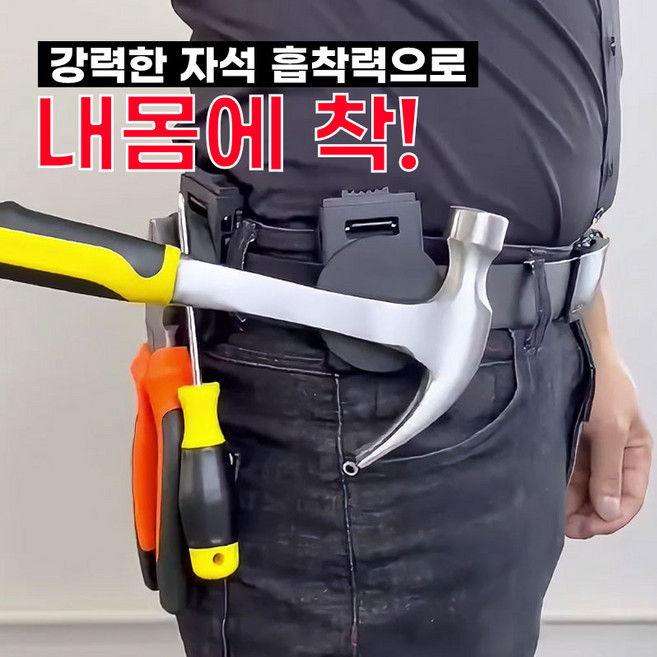 [딱! 붙어!] 애니윙 초강력 허리 벨트 자석클립 공구버클 66mm, 1개