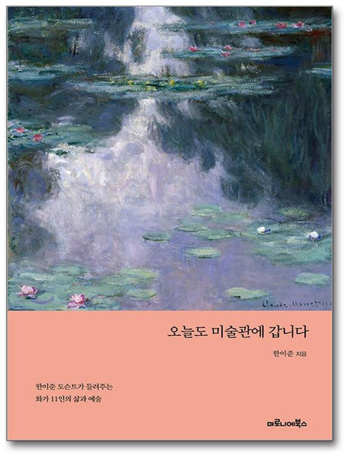 오늘도 미술관에 갑니다 (마스크제공), 마로니에북스, 한이준