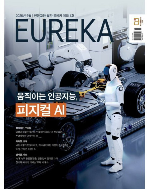 월간 유레카 511호 (2026.6)