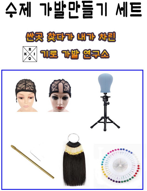 DIY 가발만들기세트 코바늘+헤어피스+가발망+거치대(삼각대포함)+고정핀 포함 총 5종, 1개, 세트1