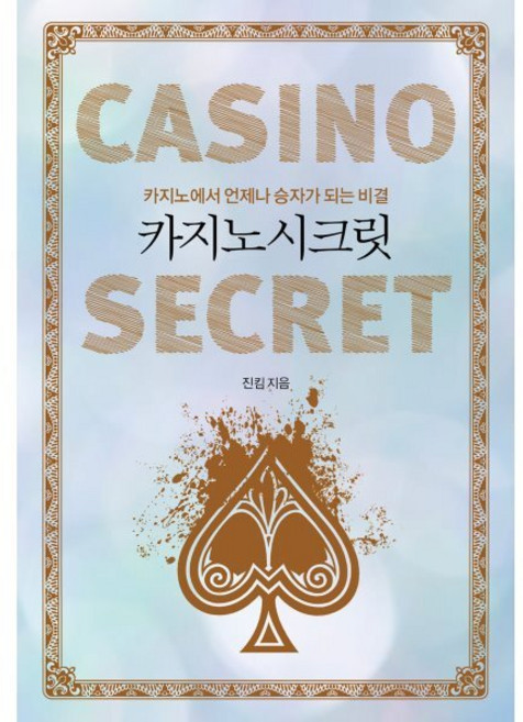 카지노 시크릿:카지노에서 언제나 승자가 되는 비결, 새움, 진킴 저