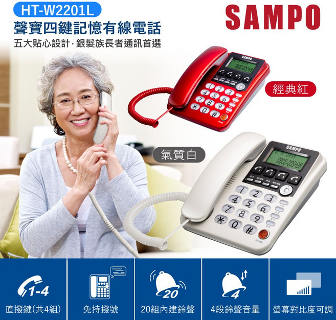 聲寶 來電顯示四鍵記憶有線電話 HT-W2201L 白色