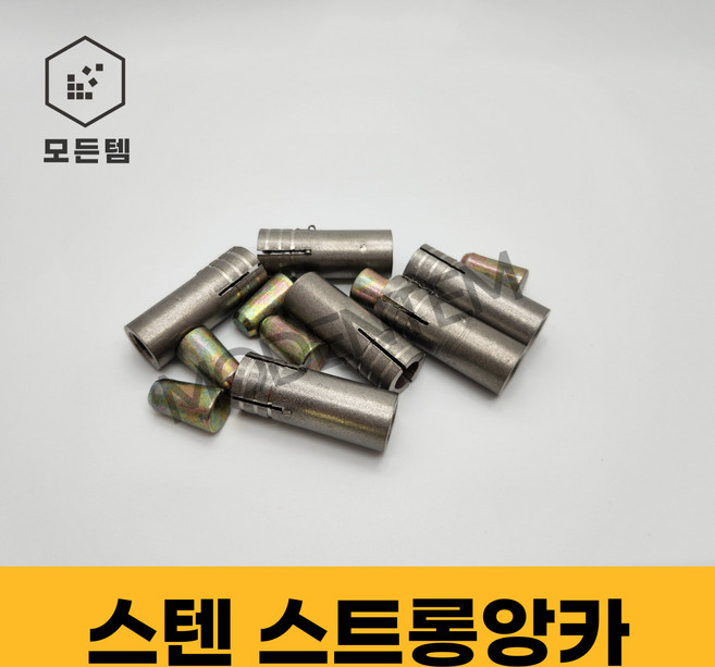 스텐 스트롱앙카 천장앙카 천장시공 콘크리트시공, 스텐스트롱앙카 5/16, 1개