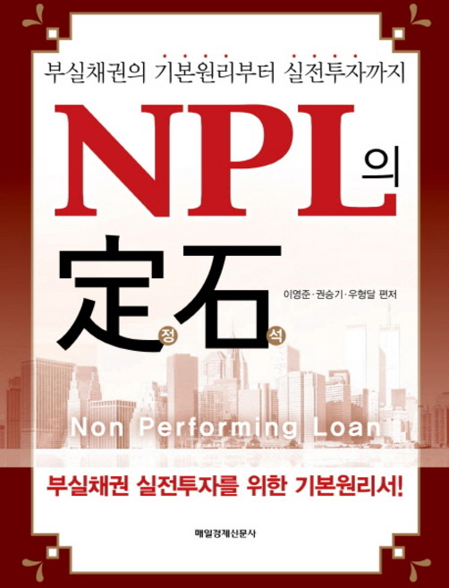 NPL의 정석:부실채권의 기본원리부터 실전투자까지, 매경출판, 이영준, 권승기, 우형달