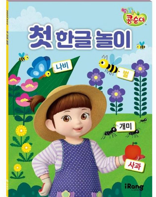 엉뚱발랄 콩순이 첫 한글 놀이, 미래엔 아이랑(iRang), 영실업 (원작), NSB9791164139743, 단품