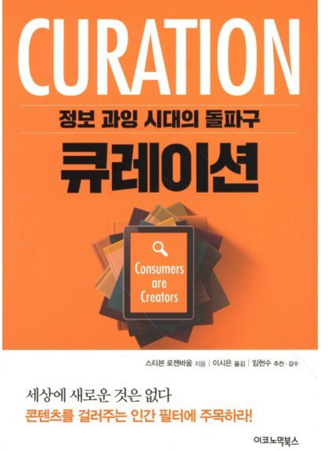 큐레이션:정보 과잉 시대의 돌파구