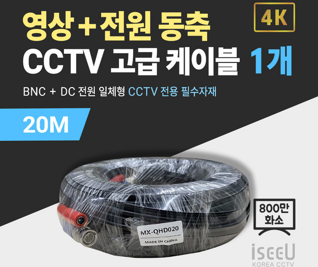 iseeU 800만화소 CCTV 동축영상 + DC전원 일체형 고급 케이블, 02. CCTV 동축 고급 케이블 20M, 01. 1개, 1개
