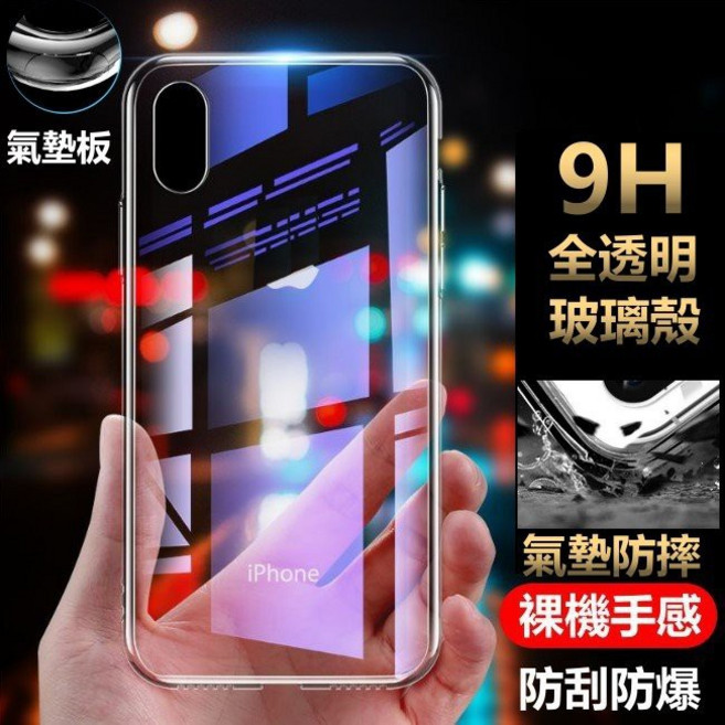 氣囊加強一體玻璃殼 iPhone XS Max 防摔手機殼