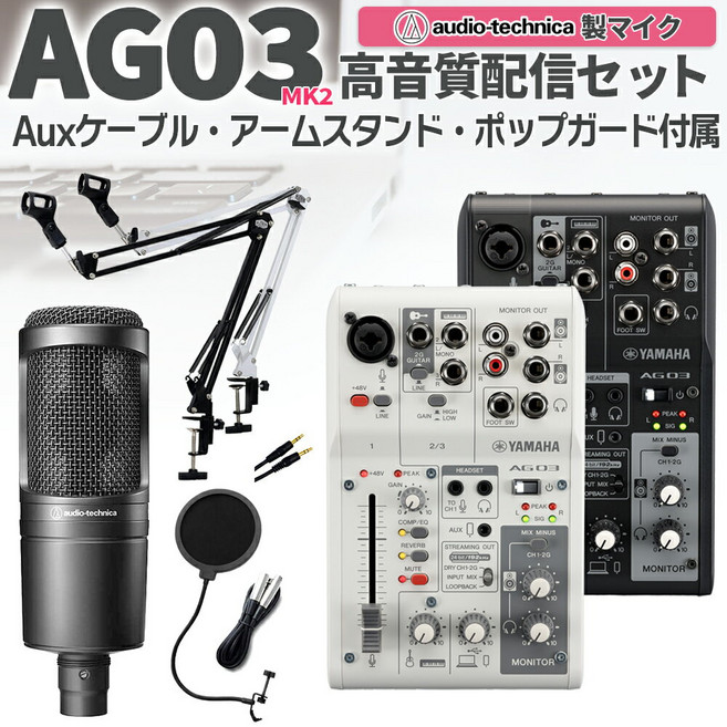 YAMAHA AG03MK2 AT2020 Aux [5일과 10일은 엔트리로 한층 더 P5배] 고음질 전달 세트, (1)-AG03 화이트 마이크 스탠드 화이트