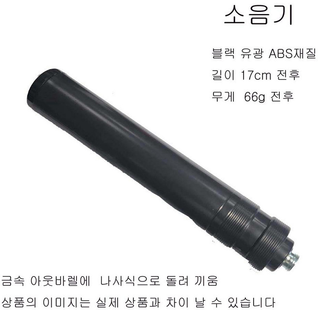 판매자 소음기 호환 비비탄총 소음기 (소음기능 없음) 더존유통