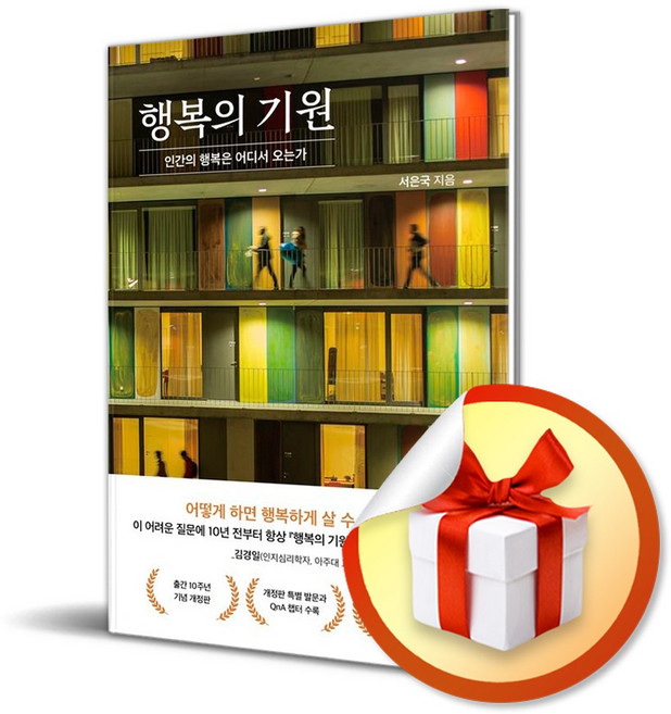 행복의 기원 : 인간의 행복은 어디서 오는가 (개정판) / 특별사은품