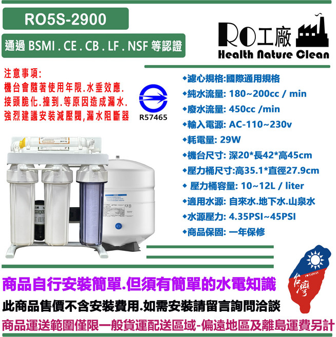 ((RO工廠)) RO5S-2500~2900系列 BSMI認證儲水式 飲用水淨水器 多重過濾.安全健康.全家共享(台灣在地製造), RO5S-2900
