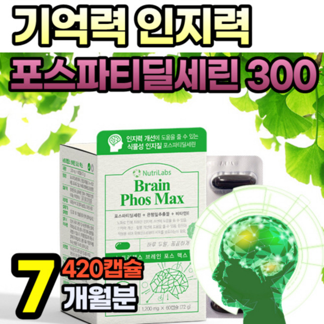 포스타디딜세린 포스타딜세린 포스파티세린 PS 포스트타디딜세린 포스파트딜세린 기억력 인지력 식약청 인증 브레인 플러스 아연 비타민E 식물성 인지질 포스파티딜 셀린 새린 세림, 60정, 7세트
