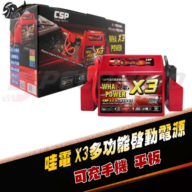 CSP 哇電 X3 救車電霸 緊急啟動電源 適用於 4500cc 以下汽油車 2000CC 以下柴油車, 1個, X3哇電啟動電源, N/A