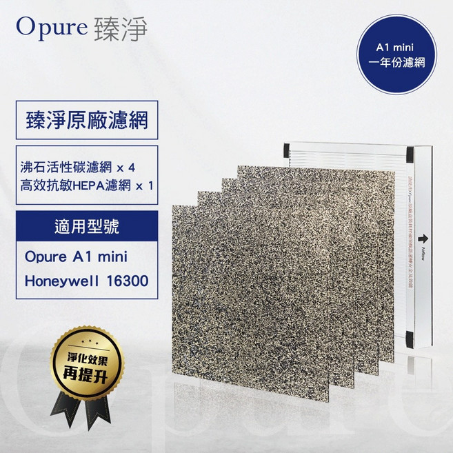 Opure 臻淨 A1 mini 一年份濾網組 適用Honeywell 16300 空氣清淨機濾網, 1個