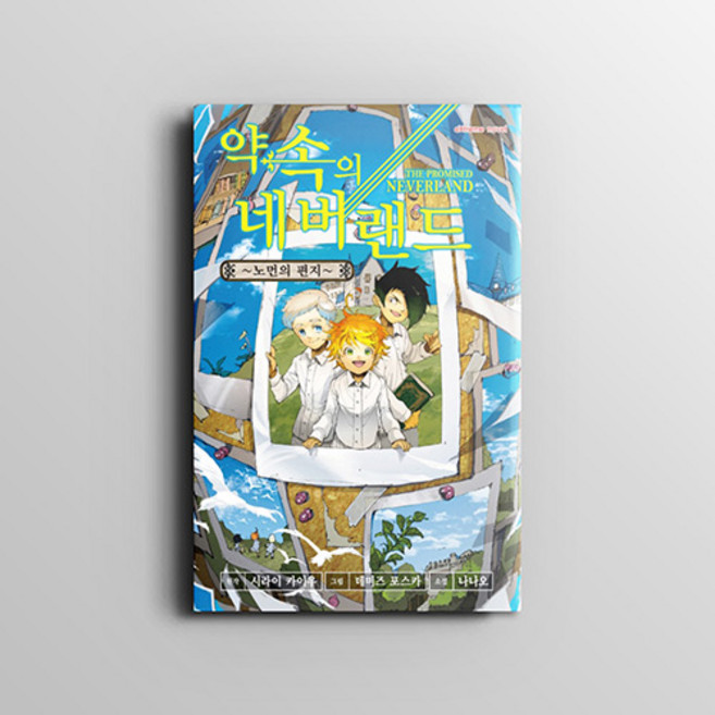 약속의 네버랜드 - 노먼의 편지 / 익스트림 노벨 (Extreme Novel) / 나나오 시라이 카이우 (원작) / 데미즈 포스카 / 학산문화사