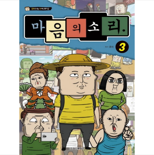 마음의 소리 3:, 학산문화사