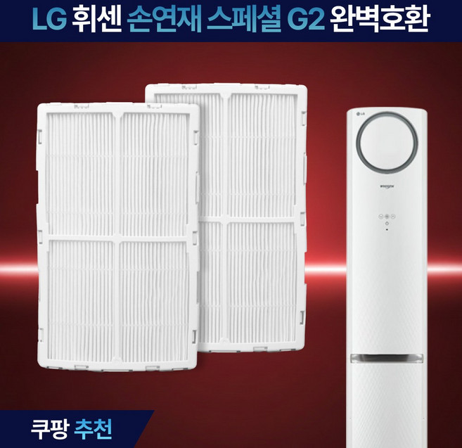 LG 휘센 손연재 스페셜 에어컨 필터 엘지 스탠드 초미세 먼지필터 G G2 호환, 2개, 손연재G2 초미세먼지 필터(FG2H)