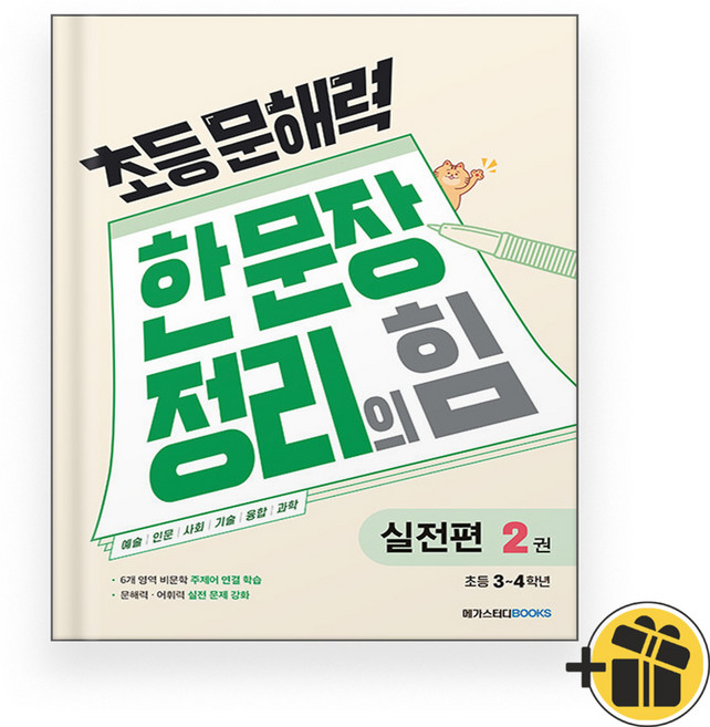초등 문해력 한 문장 정리의 힘 실전편 2권 (2026년), 한자/한문, 초등3학년