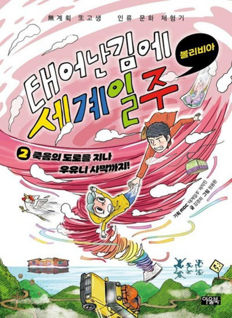 태어난 김에 세계 일주 2 - 죽음의 도로를 지나 우유니 사막까지 (볼리비아), 아울북, 김경희