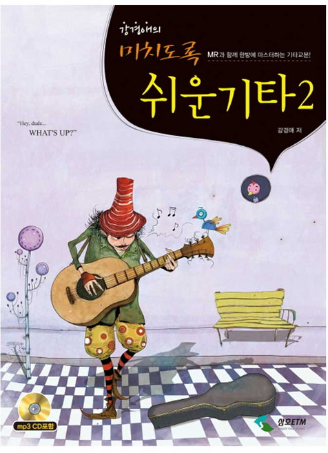 강경애의 미치도록 쉬운 기타2 통기타 초중급 교본 (MP3 CD 포함)
