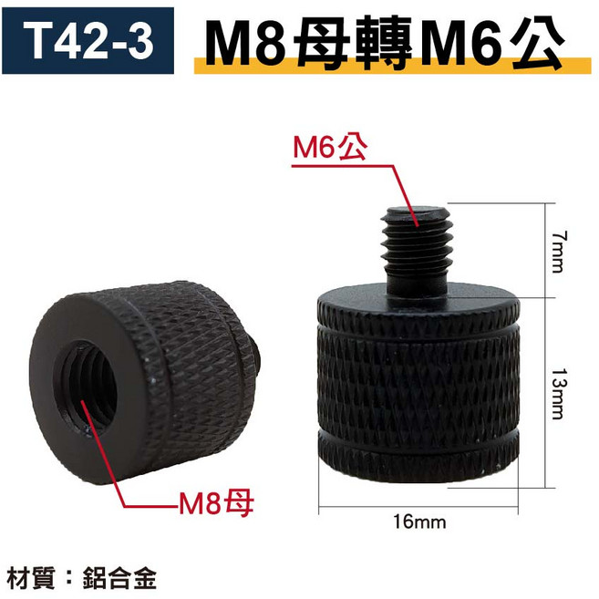 M8母轉M6公 轉接螺絲 鋁合金 適用麥克風支架/夾/防震架, 1個, 【T42-3】M8母轉M6公, 【T42-3】M8母轉M6公