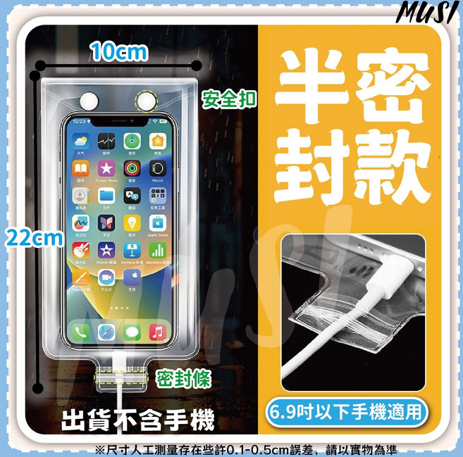 MUSI 半密封款手機防水套 6.9吋以下適用 防雨觸屏充電 手機架專用, 1個