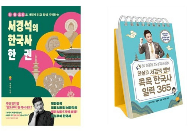 서경석의 한국사 한 권 + 한국사 일력 365 (스프링) (전2권)