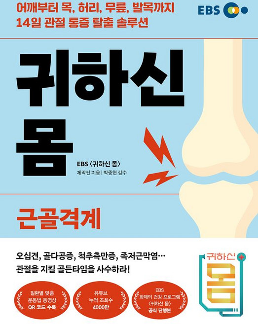 귀하신 몸 근골격계 - 어깨부터 목 무릎 허리 발목까지 14일 관절 통증 탈출 솔루션