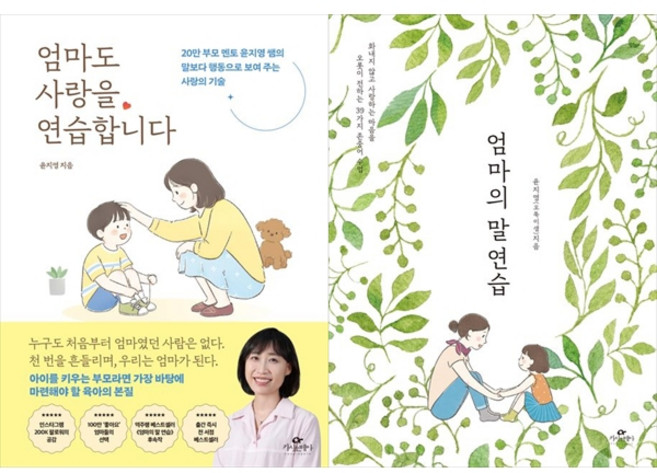 [하나북 세트] 엄마도 사랑을 연습합니다＋엄마의 말 연습
