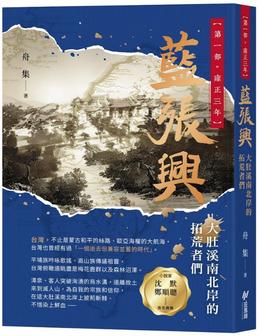斑馬線 藍張興：大肚溪南北岸的拓荒者們 (第一部 雍正三年) 台灣歷史小說