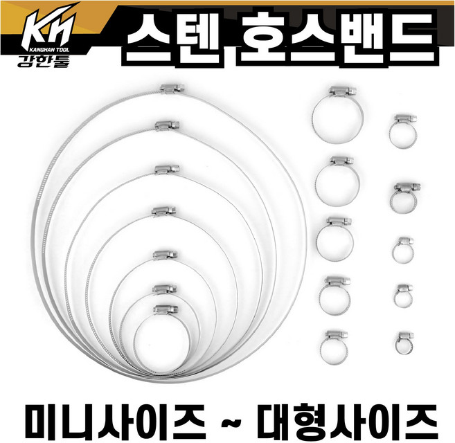 스텐 호스밴드 반도 미니밴드 호스조임 스탠, 1개