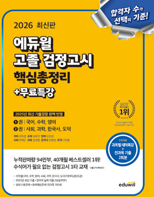 에듀윌 고졸 검정고시 핵심총정리+무료특강(2026):과목별 테마특강 35강 최신 기출+실제 기출 2회분 제공