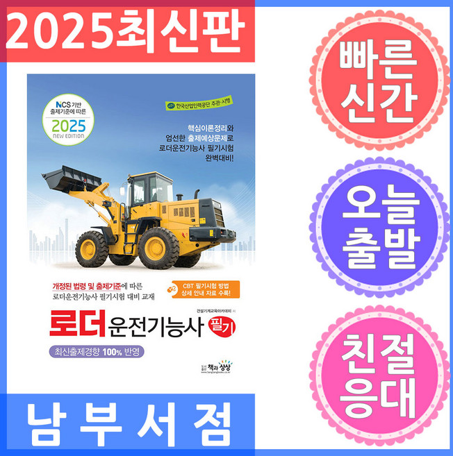 책과상상 로더운전기능사 필기 - NCS 기반 출제기준에 따른 2025