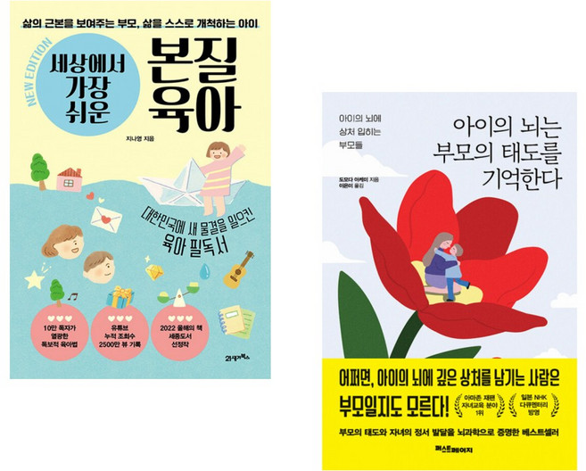 (지나영) 세상에서 가장 쉬운 본질육아 (10만 부 기념 뉴 에디션) + (도모다 아케미) 아이의 뇌는 부모의 태도를 기억한다 (전2권)