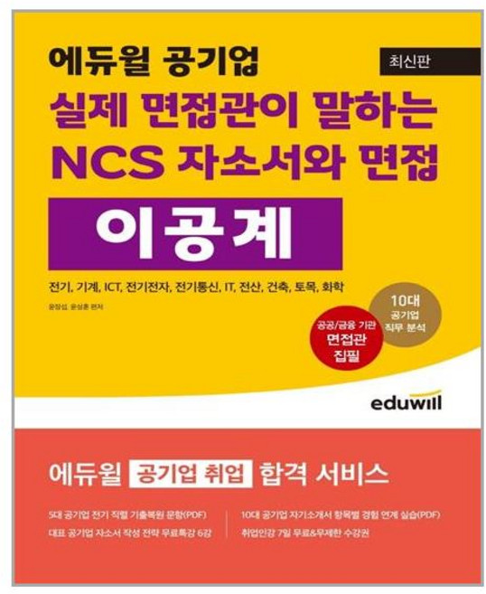 에듀윌 최신판 에듀윌 공기업 실제 면접관이 말하는 NCS 자소서와 면접 이공계 (마스크제공), 단품