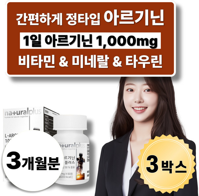 L아르기닌 엘 비타민B D 미네랄 타우린 아연 마그네슘 칼슘 엽산 비오틴 1000mg 캡슐, 3개, 60정