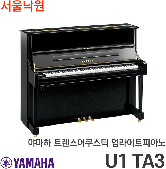 야마하 트랜스어쿠스틱 업라이트피아노 U1 TA3/서울낙원, 1개, 블랙유광, U1 TA3